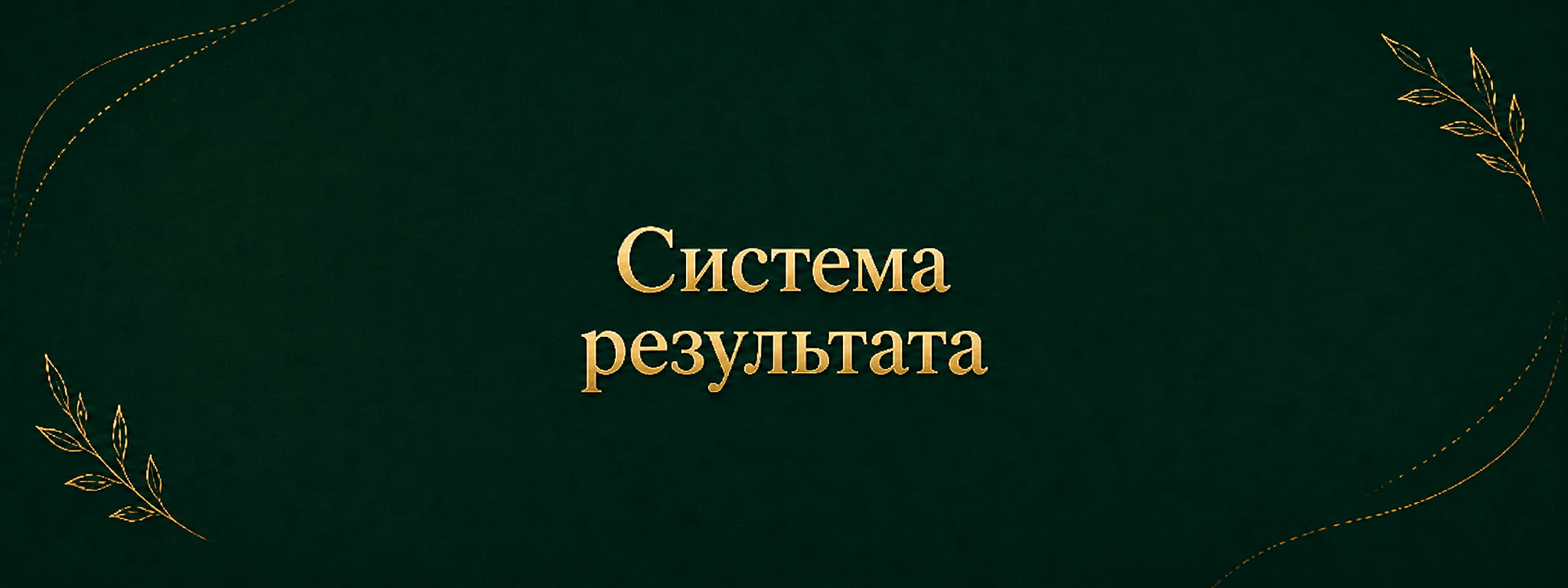 Статья: Система результата – блог Родная Сила